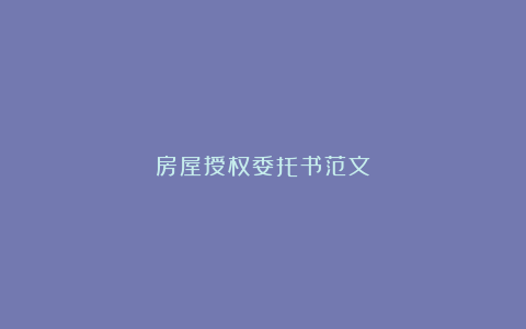 房屋授权委托书范文