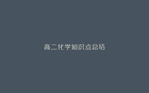 高二化学知识点总结