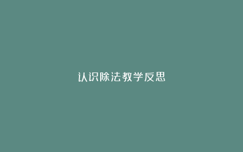 认识除法教学反思