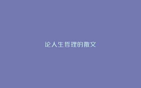 论人生哲理的散文