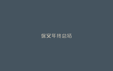 保安年终总结