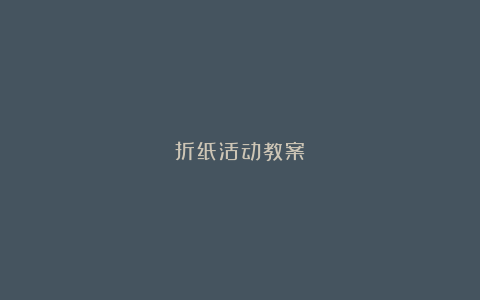 折纸活动教案