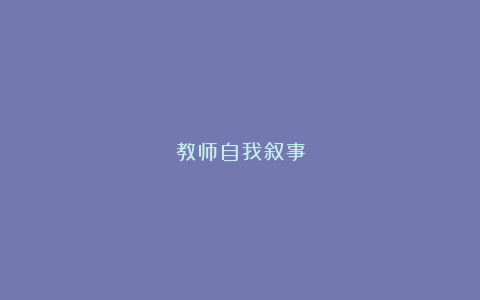 教师自我叙事