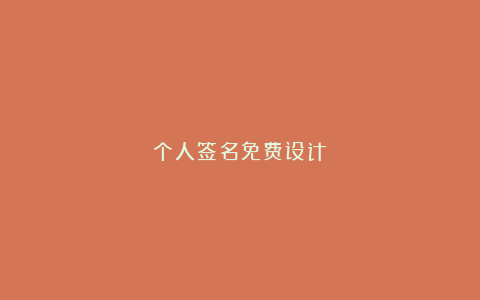 个人签名免费设计