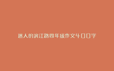 迷人的滨江路四年级作文400字