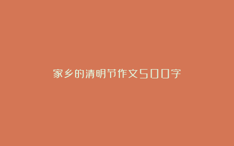 家乡的清明节作文500字