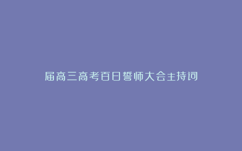 届高三高考百日誓师大会主持词