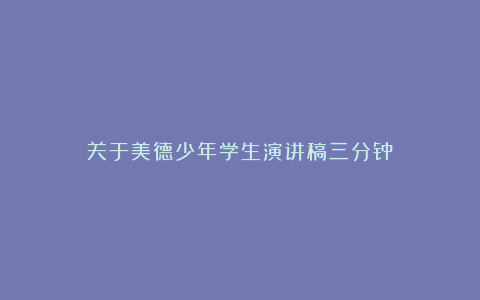 关于美德少年学生演讲稿三分钟