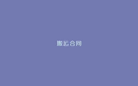 搬运合同