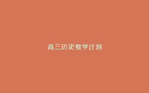 高三历史教学计划