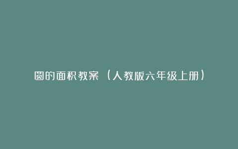 圆的面积教案 (人教版六年级上册)