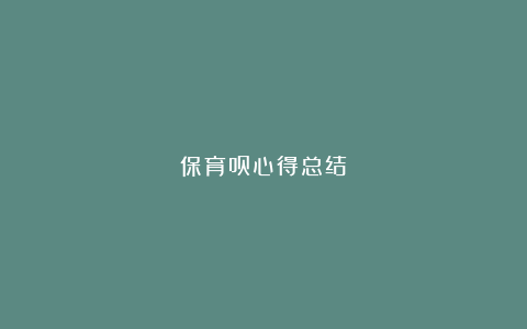 保育员心得总结