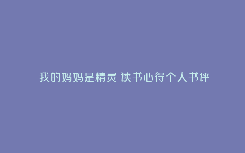 《我的妈妈是精灵》读书心得个人书评