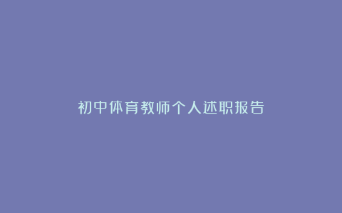 初中体育教师个人述职报告