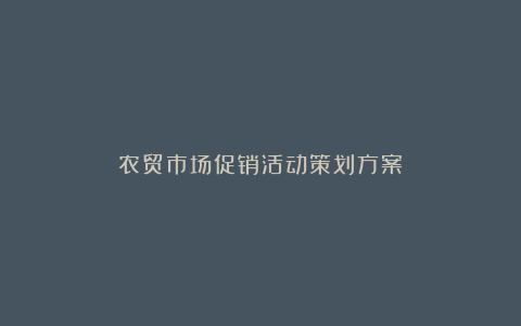 农贸市场促销活动策划方案