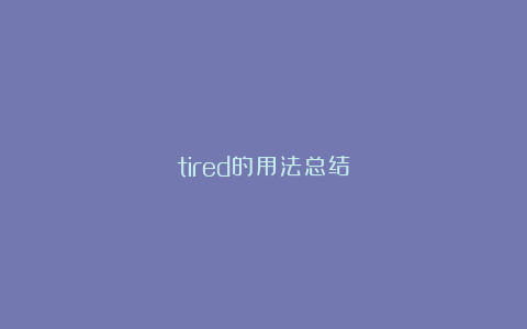 tired的用法总结