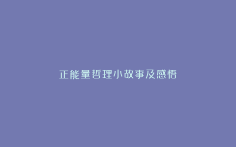 正能量哲理小故事及感悟