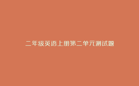 二年级英语上册第二单元测试题