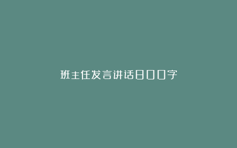 班主任发言讲话800字