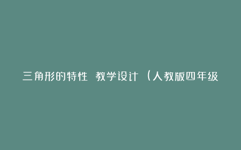 三角形的特性 教学设计 (人教版四年级下册)