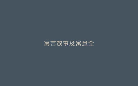 寓言故事及寓意全