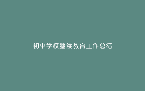 初中学校继续教育工作总结