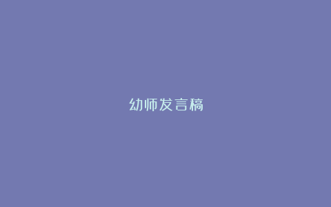 幼师发言稿