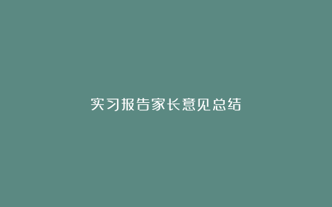 实习报告家长意见总结