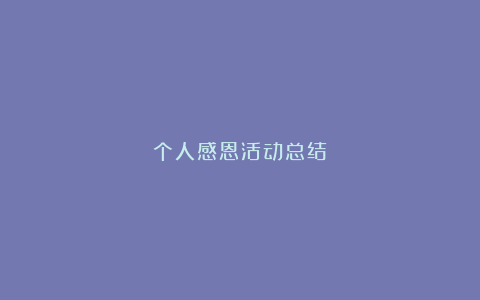 个人感恩活动总结