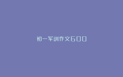 初一军训作文600