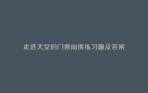 走进天堂的门票阅读练习题及答案