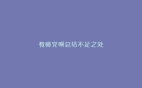 教师党员总结不足之处