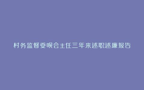 村务监督委员会主任三年来述职述廉报告