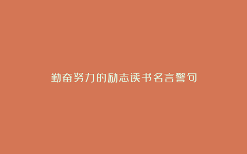 勤奋努力的励志读书名言警句