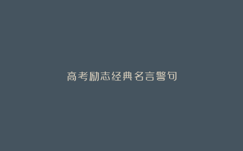 高考励志经典名言警句