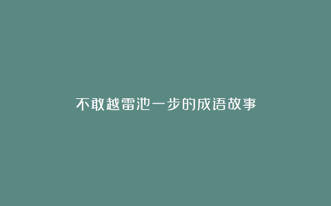 不敢越雷池一步的成语故事