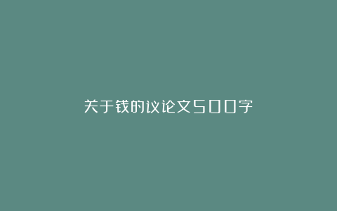 关于钱的议论文500字