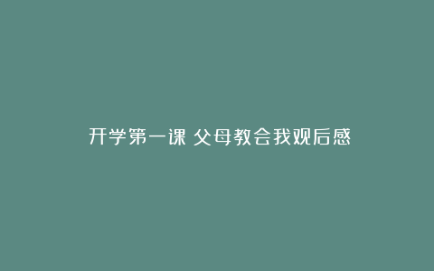 《开学第一课》父母教会我观后感