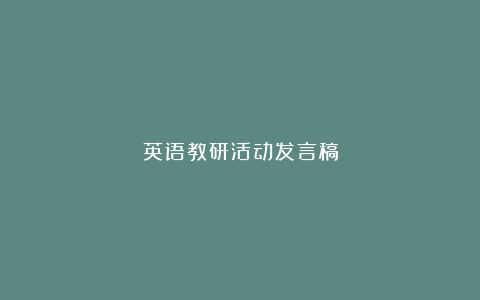 英语教研活动发言稿