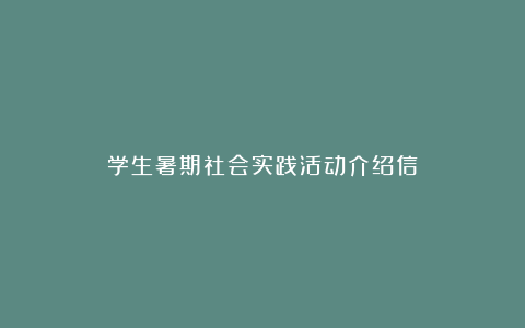 学生暑期社会实践活动介绍信