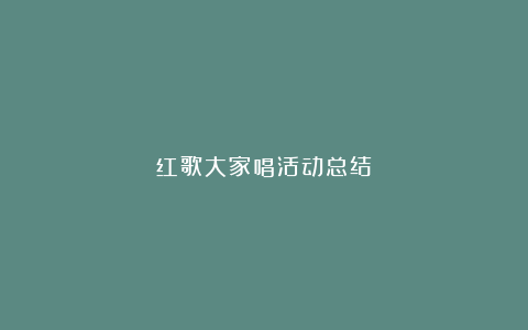 红歌大家唱活动总结