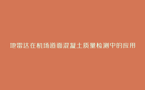 地雷达在机场道面混凝土质量检测中的应用研究