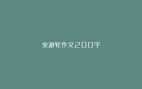 坐游轮作文200字