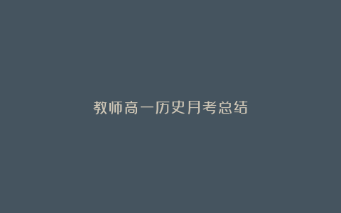 教师高一历史月考总结