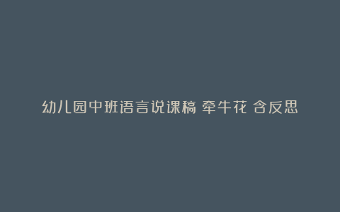 幼儿园中班语言说课稿《牵牛花》含反思