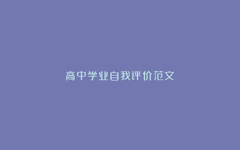 高中学业自我评价范文