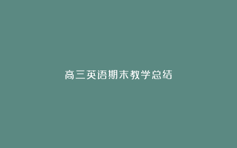 高三英语期末教学总结