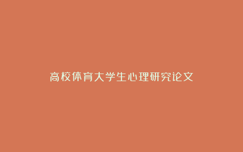 高校体育大学生心理研究论文