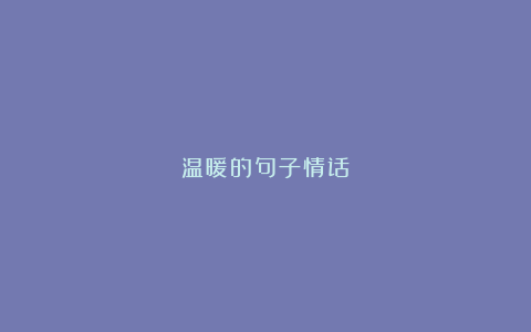 温暖的句子情话