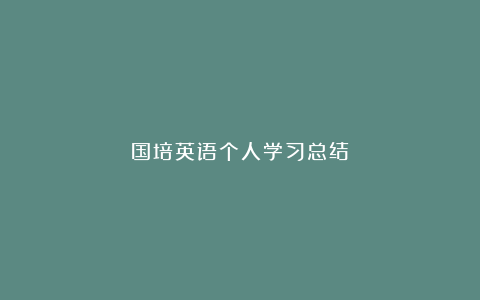 国培英语个人学习总结